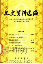 文史资料选辑 第30辑 1986 PDF电子版封面 11071·504 政协北京市委员会文史资料工作委员会编