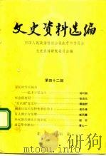 文史资料选编 第42辑 1992 PDF电子版封面 7200014753 中国人民政治协商会议北京市委员会文史资料研究委员会编