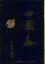 中国志 上 1995 PDF电子版封面 7800825612 官景辉,丁洪章,姜苏莉