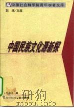 中国民族文化源新探（1999 PDF版）