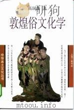 敦煌俗文化学 1999 PDF电子版封面 7542611267 高国藩著