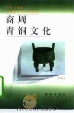 商周青铜文化（1997 PDF版）