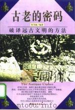 古老的密码 破译远古文明的方法 1999 PDF电子版封面 7507411389 侯书森编著