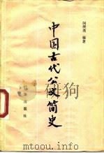 中国古代公文简史 1988 PDF电子版封面 7800191508 闵庚尧编著