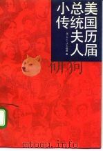 美国历届总统夫人小传 1991 PDF电子版封面 7300011918 (美)C.C.沃尔祖普著;王晓峰译