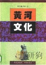 黄河文化（1994 PDF版）