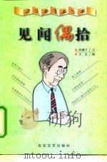 见闻偶拾 1999 PDF电子版封面 7530618970 何满子文;天呈绘