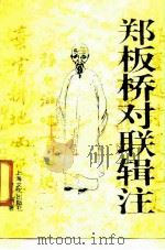 郑板桥对联辑注 1991 PDF电子版封面 7805113254 刁骏编著