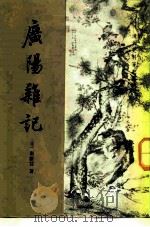 广阳杂记 1957 PDF电子版封面 7101017045 (清)刘献廷撰;汪北平,夏志和点校
