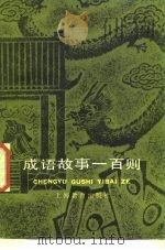 成语故事一百则 1981 PDF电子版封面 7150·2605 杨振中,陈人雄