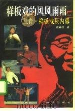 样板戏的风风雨雨  江青·样板戏及内幕   1995  PDF电子版封面  7501511608  戴嘉枋著 