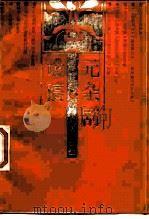 元杂剧论稿 1988 PDF电子版封面 7810181467 李春祥著
