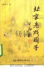 北京老戏园子（1996 PDF版）