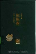 郑观应 1995 PDF电子版封面 7218020941 夏东元著