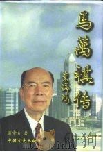 马万祺传 1999 PDF电子版封面 7503409177 谢常青著;全国政协文史和学习委员会,广东省政协文史资料研究委