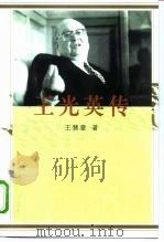 王光英传 1999 PDF电子版封面 7010029792 王慧章著