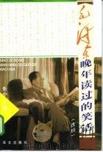毛泽东晚年读过的笑话 选编 1999 PDF电子版封面 7507507610 忻中主编
