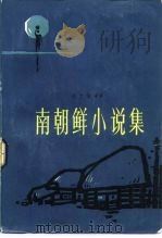 南朝鲜小说集   1983  PDF电子版封面  10188·368  （韩）全光墉等著；枚芝等译 