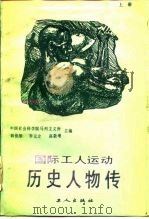 国际工人运动历史人物传 上 1988 PDF电子版封面 7500801181 韩佳辰等主编