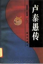 卢泰愚传 1991 PDF电子版封面 7501109559 (南朝鲜)李敬南著