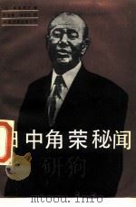 田中角荣秘闻   1989  PDF电子版封面  7505909606  （日）早坂茂三著；赵宝智，张学之译 