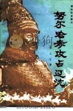 通俗历史演义 努尔哈赤攻占辽沈 1987年09月第1版 PDF电子版封面 汤士安著