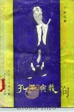 孔子演义   1985  PDF电子版封面  10099·1808  丁寅生著 