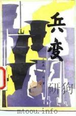 兵变 1986 PDF电子版封面 10397·127 王树森,乔云著