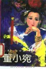 董小宛   1985  PDF电子版封面  10309·69  董千里著 