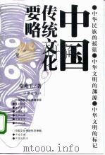 中国传统文化要略 1999 PDF电子版封面 750362499X 常兆玉著