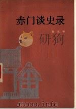 赤门谈史录  论辛亥革命的性质   1981  PDF电子版封面  11001·451  刘大年著 