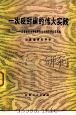 一次反封建的伟大实践  江苏省纪念辛亥革命七十周年学术论文选   1983  PDF电子版封面  3100·236  江苏省历史学会编 