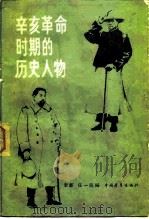 辛亥革命时期的历史人物（1983 PDF版）