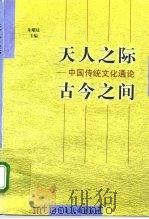 天人之际，古今之间  中国传统文化通论（1998 PDF版）