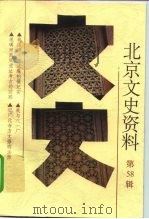 北京文史资料 第58辑 1998 PDF电子版封面 7200034789 北京市政协文史资料委员会编