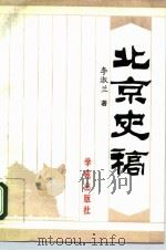 北京史稿（1994 PDF版）