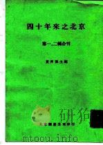 四十年来之北京 第一、二辑合刊 1949 PDF电子版封面 黄萍荪
