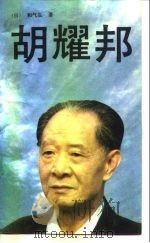 胡耀邦（1989 PDF版）