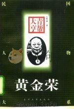 青帮大亨-黄金荣 1996 PDF电子版封面 731100957X 王辉强著