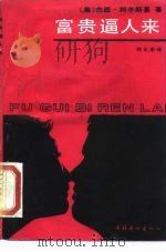 富贵逼人来 1989 PDF电子版封面 7503902744 (美)柯辛斯基(Kosinski,J.)著;何文安译