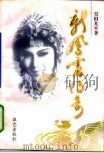 新凤霞传奇 电视系列剧文学本 1997 PDF电子版封面 7801420276 吴祖光编著