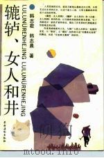 辘轳、女人和井 1991 PDF电子版封面 7504814423 韩志君,韩志晨著