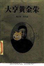 大亨黄金荣（1987 PDF版）