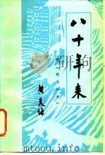 八十年来 1982 PDF电子版封面 11224·97 黄炎培著