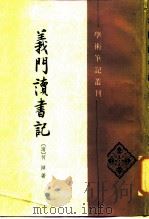 义门读书记  上（1987 PDF版）