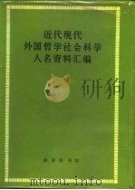 近代现代外国哲学社会科学人名资料汇编   1965  PDF电子版封面  17017·95  商务印书馆编 