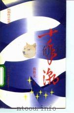 十年潮 四部政论电视片 1992 PDF电子版封面 7505702750 张胜友著