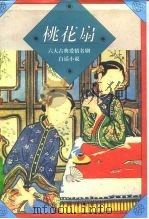 桃花扇（1995 PDF版）