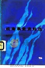 皖南事变资料选 1988 PDF电子版封面 3074·601 《皖南事变资料选》编选组编