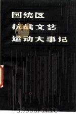 国统区抗战文艺运动大事记 1985 PDF电子版封面 10316·20 文天行编